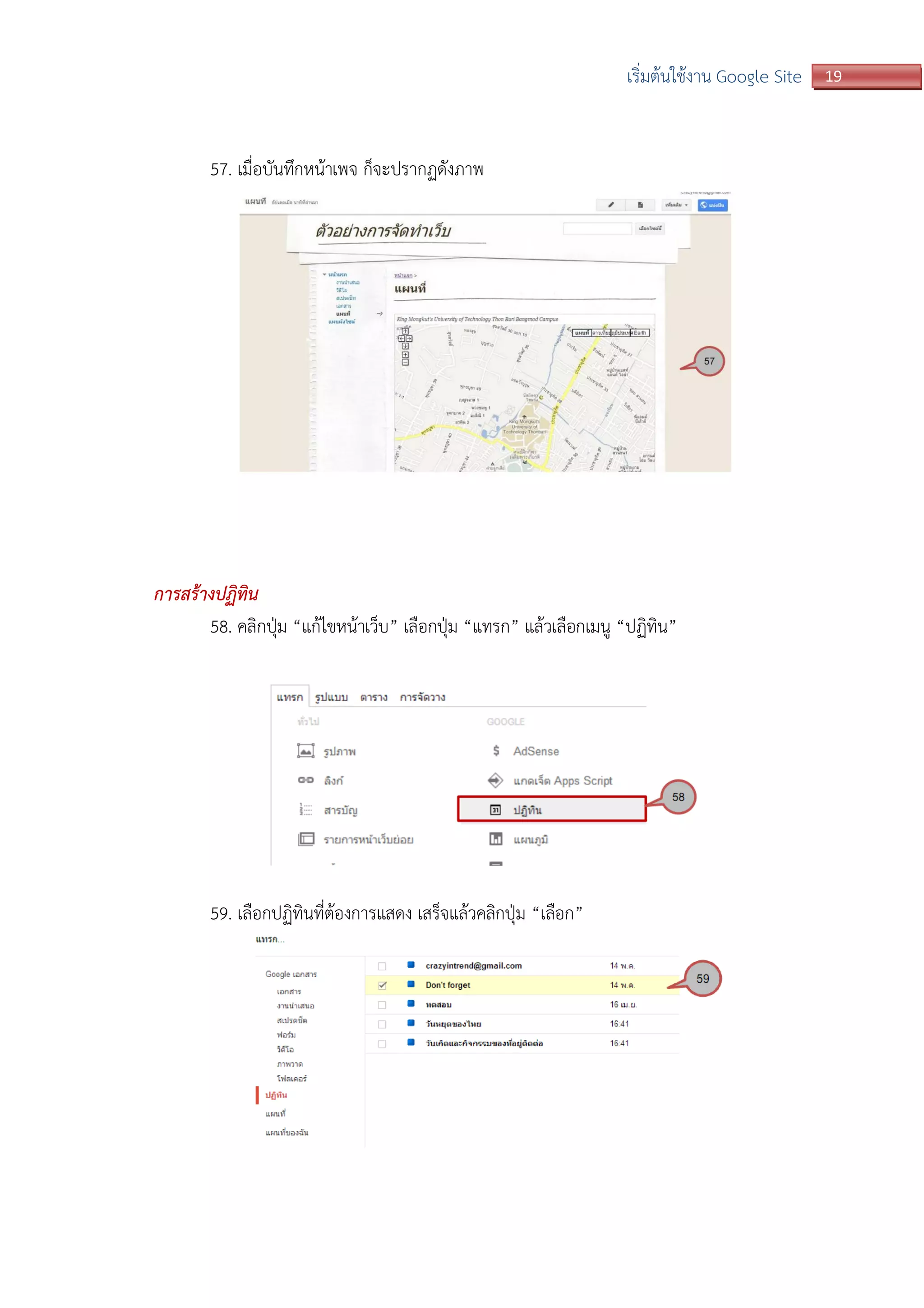 19เริ่มต้นใช้งาน Google Site
57. เมื่อบันทึกหน้าเพจ ก็จะปรากฏดังภาพ
การสร้างปฏิทิน
58. คลิกปุ่ม “แก้ไขหน้าเว็บ” เลือกปุ่ม “แทรก” แล้วเลือกเมนู “ปฏิทิน”
59. เลือกปฏิทินที่ต้องการแสดง เสร็จแล้วคลิกปุ่ม “เลือก”
 