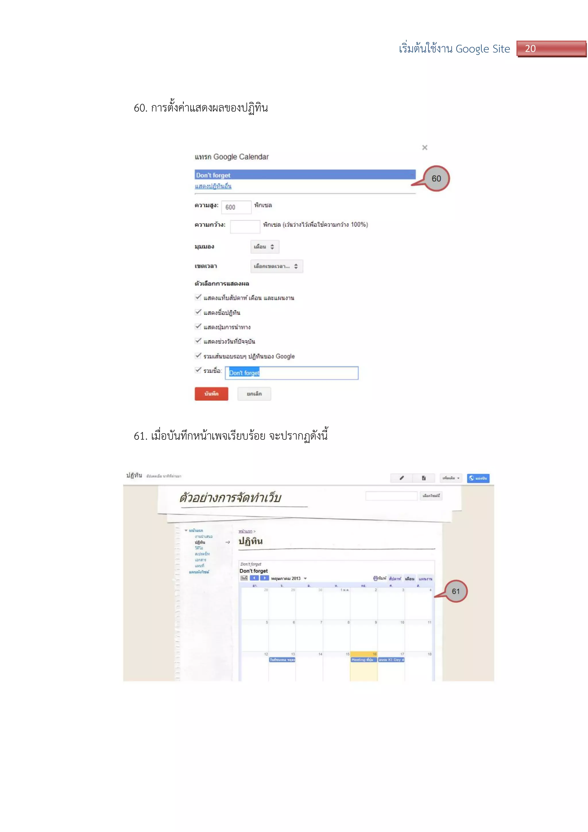 20เริ่มต้นใช้งาน Google Site
60. การตั้งค่าแสดงผลของปฏิทิน
61. เมื่อบันทึกหน้าเพจเรียบร้อย จะปรากฏดังนี้
 