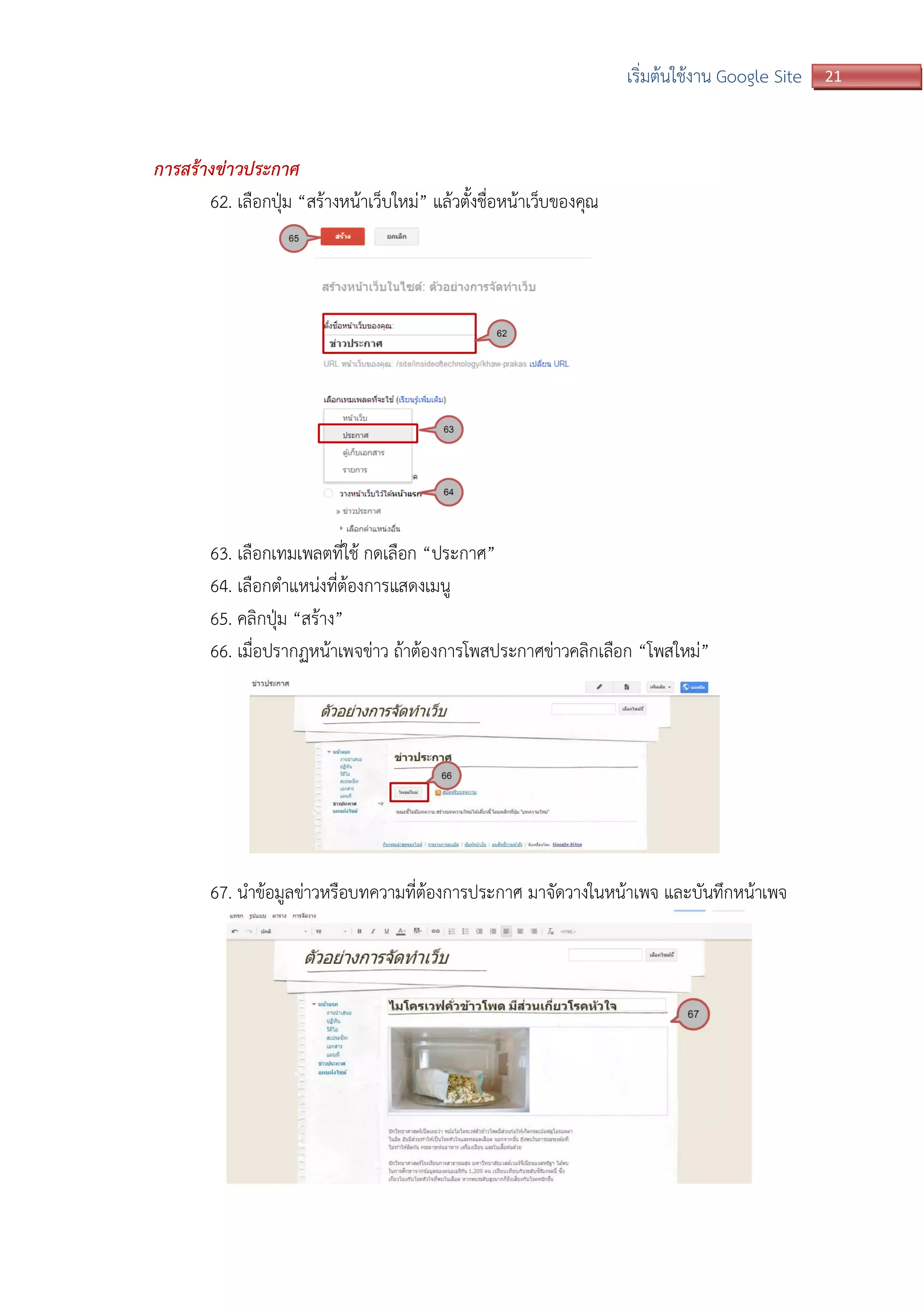 21เริ่มต้นใช้งาน Google Site
การสร้างข่าวประกาศ
62. เลือกปุ่ม “สร้างหน้าเว็บใหม่” แล้วตั้งชื่อหน้าเว็บของคุณ
63. เลือกเทมเพลตที่ใช้ กดเลือก “ประกาศ”
64. เลือกตาแหน่งที่ต้องการแสดงเมนู
65. คลิกปุ่ม “สร้าง”
66. เมื่อปรากฏหน้าเพจข่าว ถ้าต้องการโพสประกาศข่าวคลิกเลือก “โพสใหม่”
67. นาข้อมูลข่าวหรือบทความที่ต้องการประกาศ มาจัดวางในหน้าเพจ และบันทึกหน้าเพจ
 