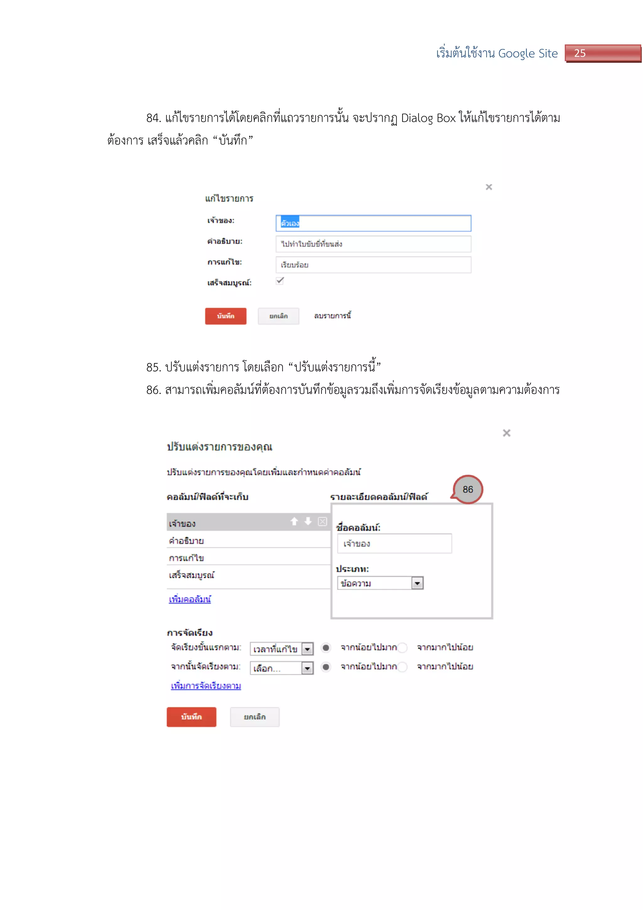 25เริ่มต้นใช้งาน Google Site
84. แก้ไขรายการได้โดยคลิกที่แถวรายการนั้น จะปรากฏ Dialog Box ให้แก้ไขรายการได้ตาม
ต้องการ เสร็จแล้วคลิก “บันทึก”
85. ปรับแต่งรายการ โดยเลือก “ปรับแต่งรายการนี้”
86. สามารถเพิ่มคอลัมน์ที่ต้องการบันทึกข้อมูลรวมถึงเพิ่มการจัดเรียงข้อมูลตามความต้องการ
 