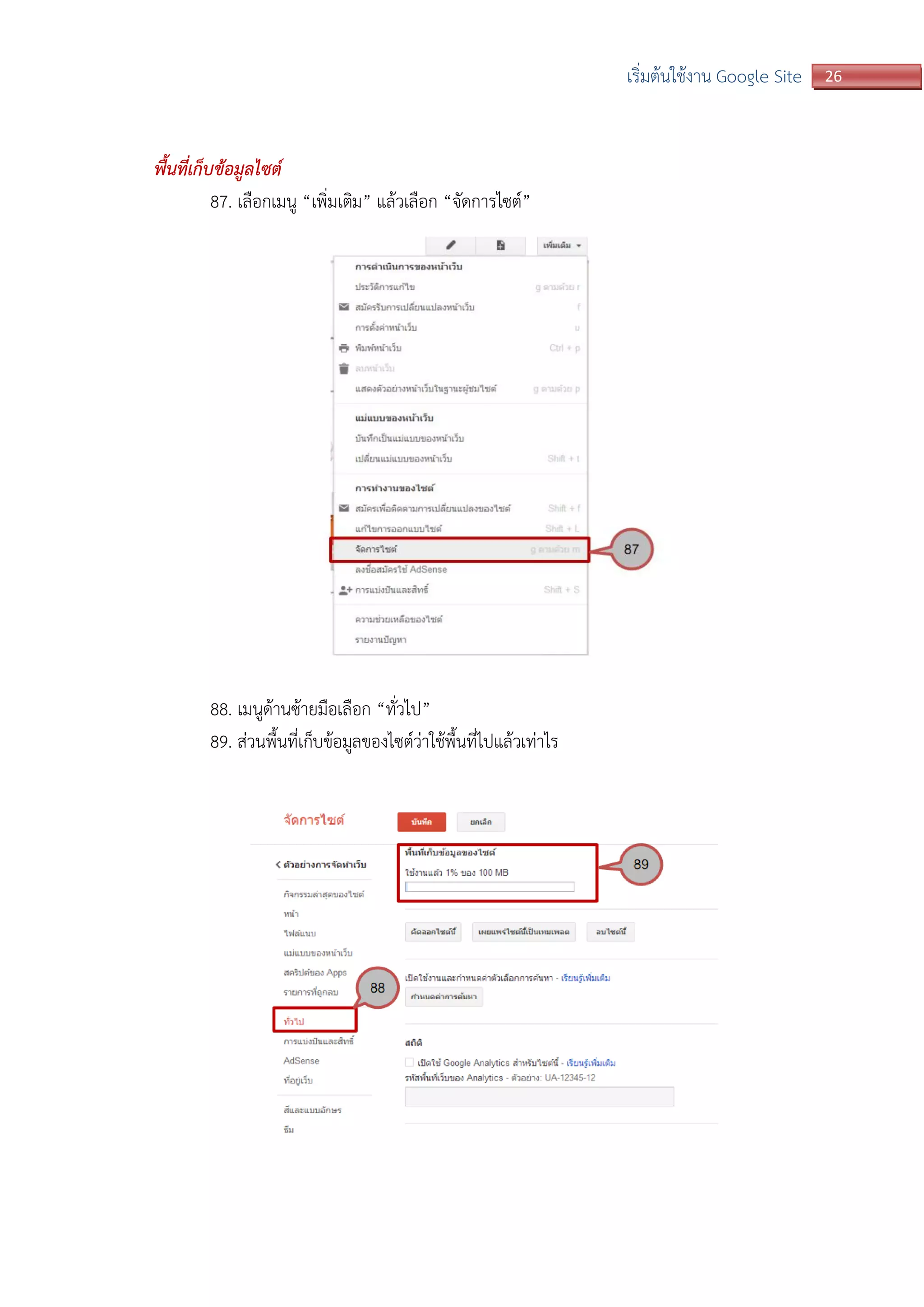 26เริ่มต้นใช้งาน Google Site
พื้นที่เก็บข้อมูลไซต์
87. เลือกเมนู “เพิ่มเติม” แล้วเลือก “จัดการไซต์”
88. เมนูด้านซ้ายมือเลือก “ทั่วไป”
89. ส่วนพื้นที่เก็บข้อมูลของไซต์ว่าใช้พื้นที่ไปแล้วเท่าไร
 