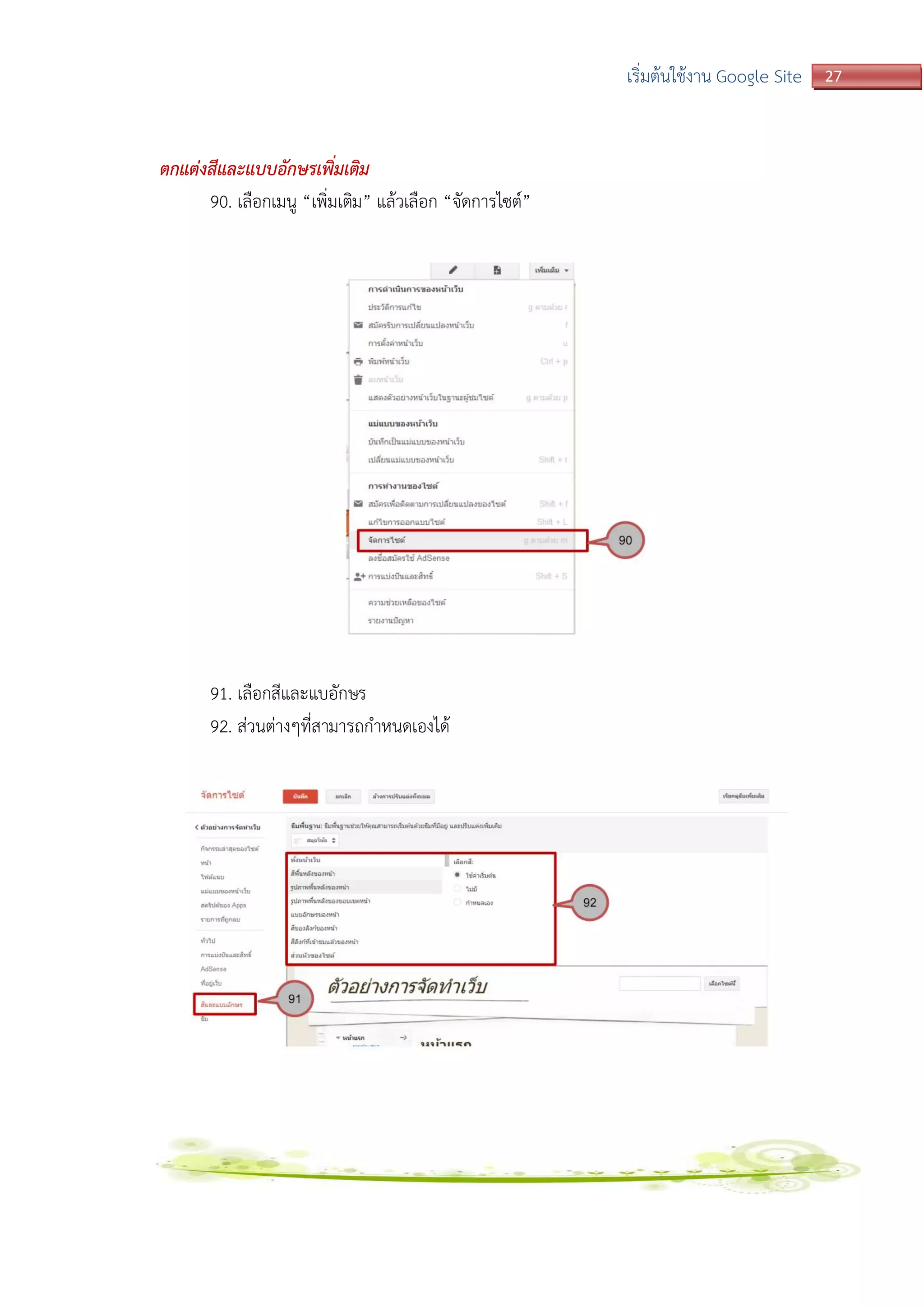 27เริ่มต้นใช้งาน Google Site
ตกแต่งสีและแบบอักษรเพิ่มเติม
90. เลือกเมนู “เพิ่มเติม” แล้วเลือก “จัดการไซต์”
91. เลือกสีและแบอักษร
92. ส่วนต่างๆที่สามารถกาหนดเองได้
 