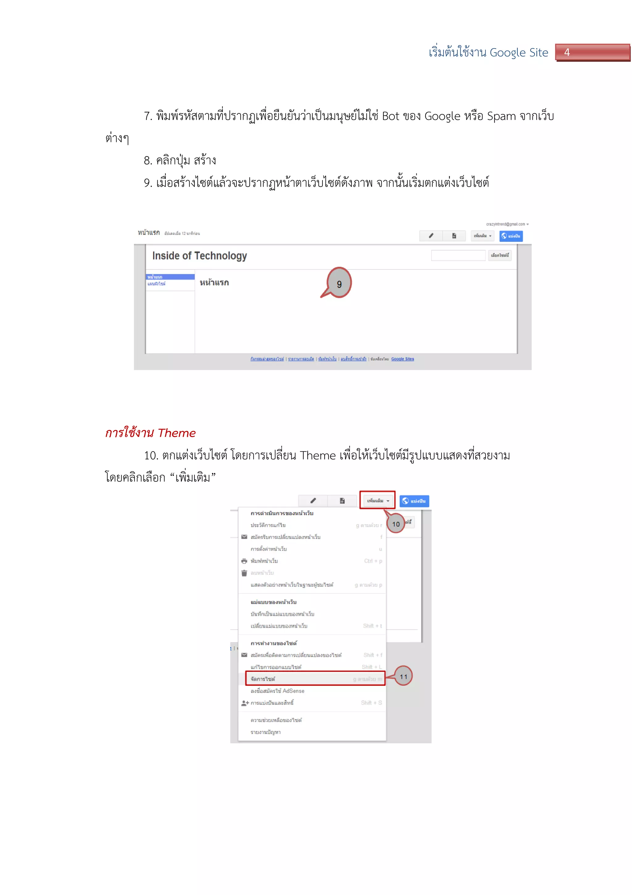 4เริ่มต้นใช้งาน Google Site
7. พิมพ์รหัสตามที่ปรากฏเพื่อยืนยันว่าเป็นมนุษย์ไม่ใช่ Bot ของ Google หรือ Spam จากเว็บ
ต่างๆ
8. คลิกปุ่ม สร้าง
9. เมื่อสร้างไซต์แล้วจะปรากฏหน้าตาเว็บไซต์ดังภาพ จากนั้นเริ่มตกแต่งเว็บไซต์
การใช้งาน Theme
10. ตกแต่งเว็บไซต์ โดยการเปลี่ยน Theme เพื่อให้เว็บไซต์มีรูปแบบแสดงที่สวยงาม
โดยคลิกเลือก “เพิ่มเติม”
 