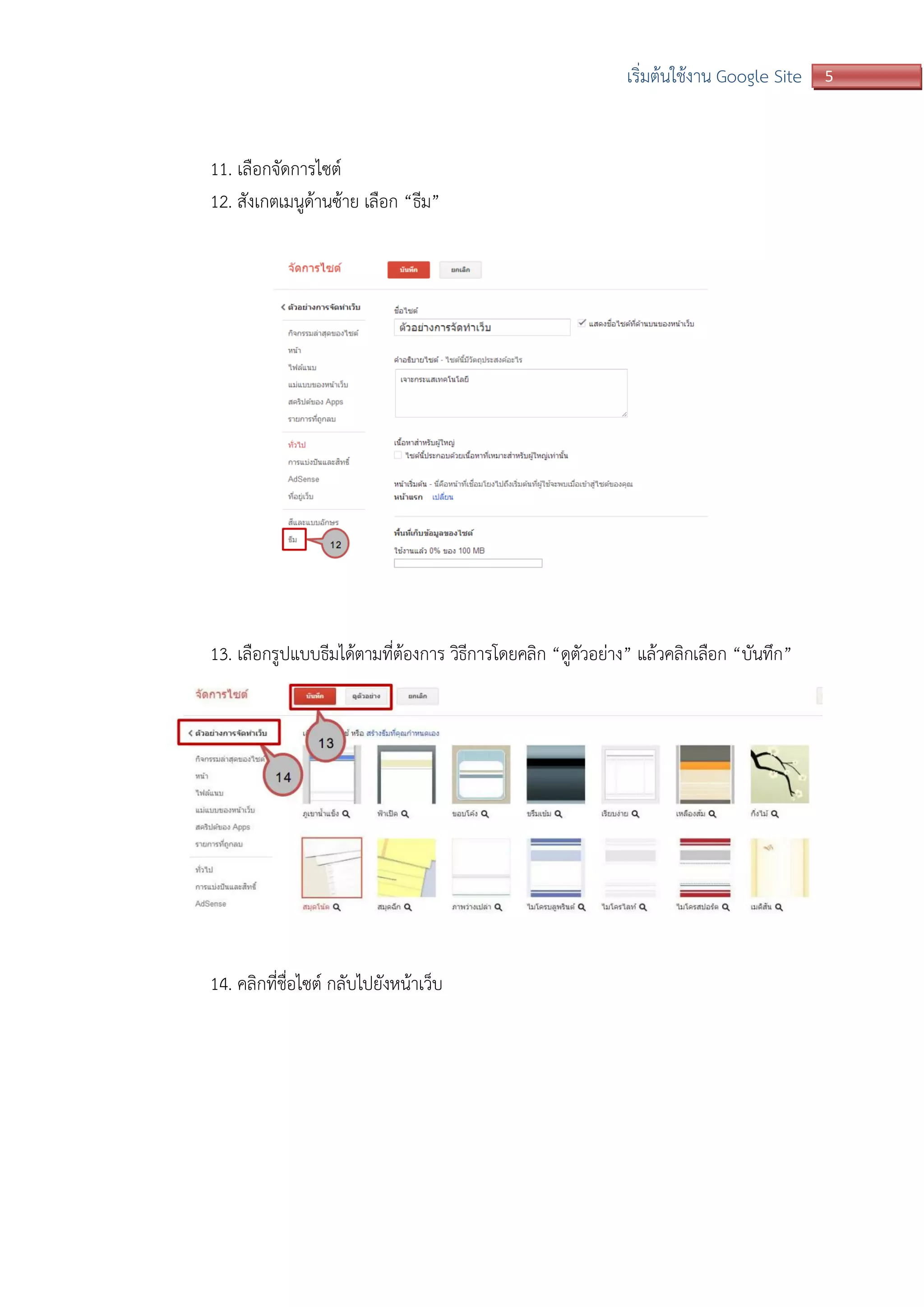 5เริ่มต้นใช้งาน Google Site
11. เลือกจัดการไซต์
12. สังเกตเมนูด้านซ้าย เลือก “ธีม”
13. เลือกรูปแบบธีมได้ตามที่ต้องการ วิธีการโดยคลิก “ดูตัวอย่าง” แล้วคลิกเลือก “บันทึก”
14. คลิกที่ชื่อไซต์ กลับไปยังหน้าเว็บ
 