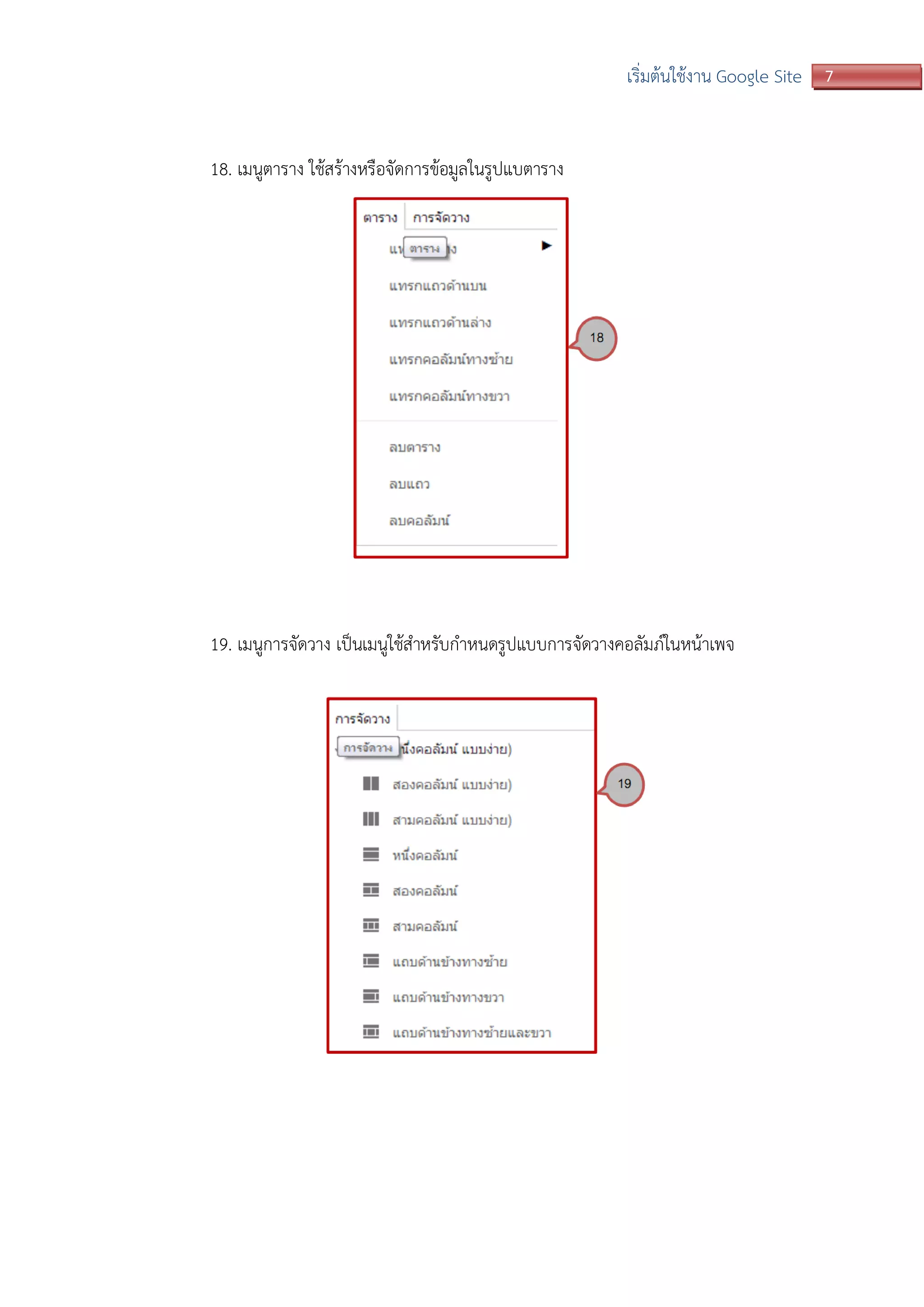 7เริ่มต้นใช้งาน Google Site
18. เมนูตาราง ใช้สร้างหรือจัดการข้อมูลในรูปแบตาราง
19. เมนูการจัดวาง เป็นเมนูใช้สาหรับกาหนดรูปแบบการจัดวางคอลัมภ์ในหน้าเพจ
 