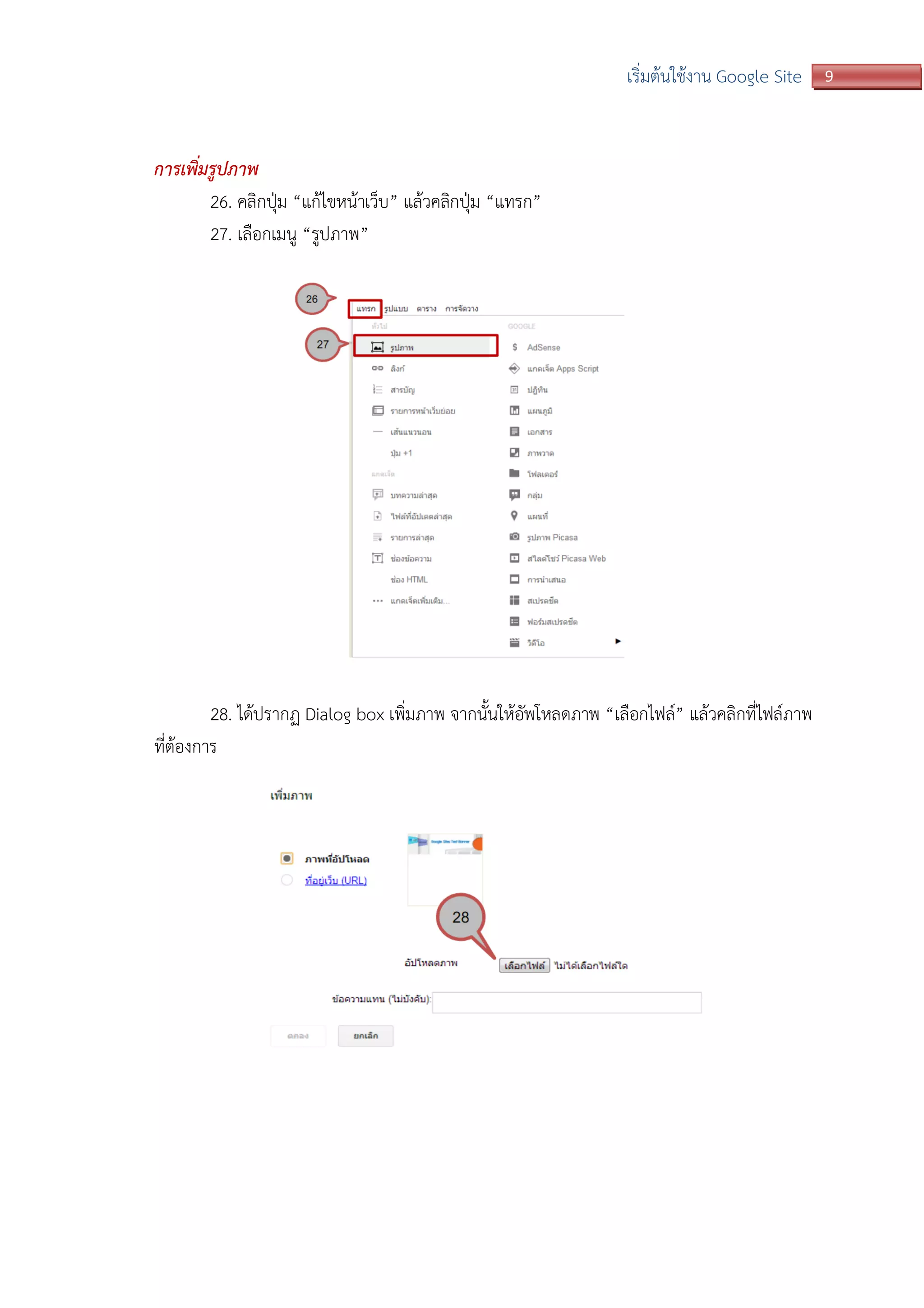 9เริ่มต้นใช้งาน Google Site
การเพิ่มรูปภาพ
26. คลิกปุ่ม “แก้ไขหน้าเว็บ” แล้วคลิกปุ่ม “แทรก”
27. เลือกเมนู “รูปภาพ”
28. ได้ปรากฏ Dialog box เพิ่มภาพ จากนั้นให้อัพโหลดภาพ “เลือกไฟล์” แล้วคลิกที่ไฟล์ภาพ
ที่ต้องการ
 