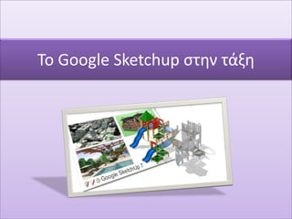 Το Google Sketchup στην τάξη 