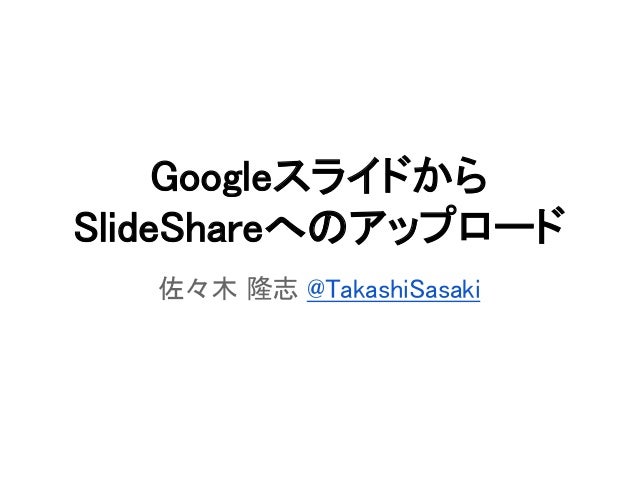googleスライドからslideshareへのアップロード レイアウト正しい