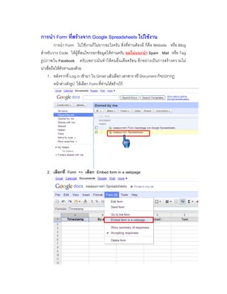 Form F Google Spreadsheets F
Form F F F F Website Blog
Code F F F F F F Spam Mail Tag
Facebook F F F ˈ F F
F F F F
1. Log in F Gmail F Document
F F F Form F F F F
2. Form => Embed form in a webpage
 