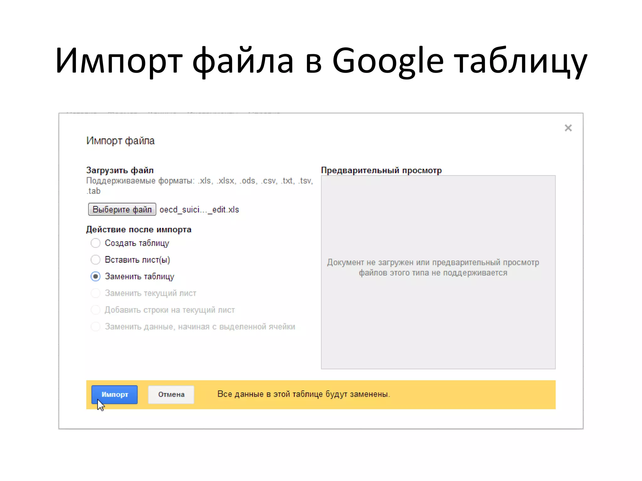 Импорт файла в Google таблицу
 