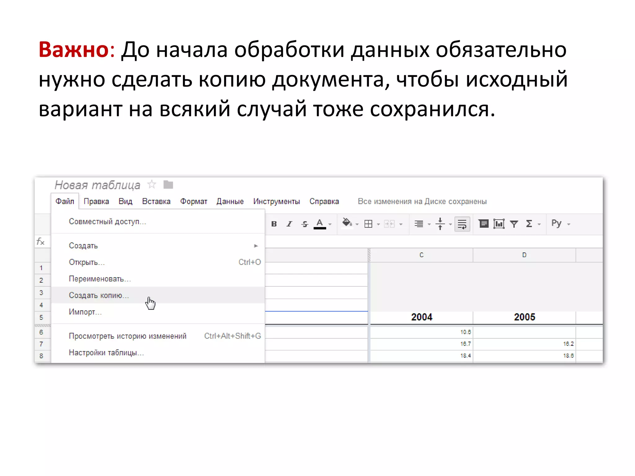 Важно: До начала обработки данных обязательно
нужно сделать копию документа, чтобы исходный
вариант на всякий случай тоже сохранился.
 