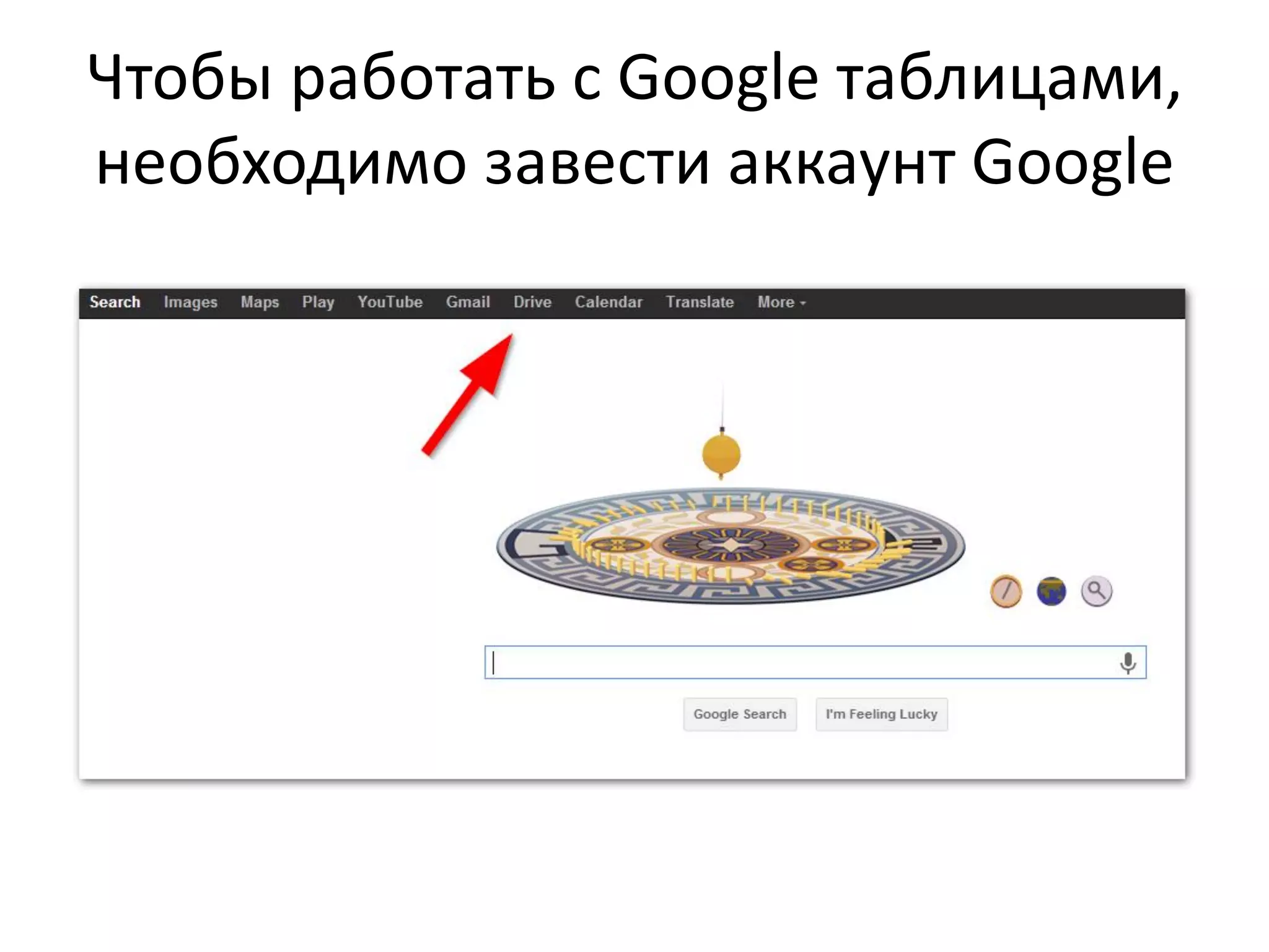 Чтобы работать с Google таблицами,
необходимо завести аккаунт Google
 