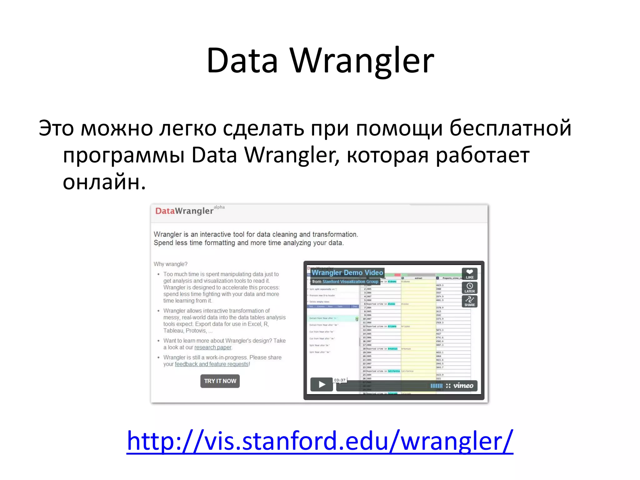 Data Wrangler
Это можно легко сделать при помощи бесплатной
программы Data Wrangler, которая работает
онлайн.
http://vis.stanford.edu/wrangler/
 