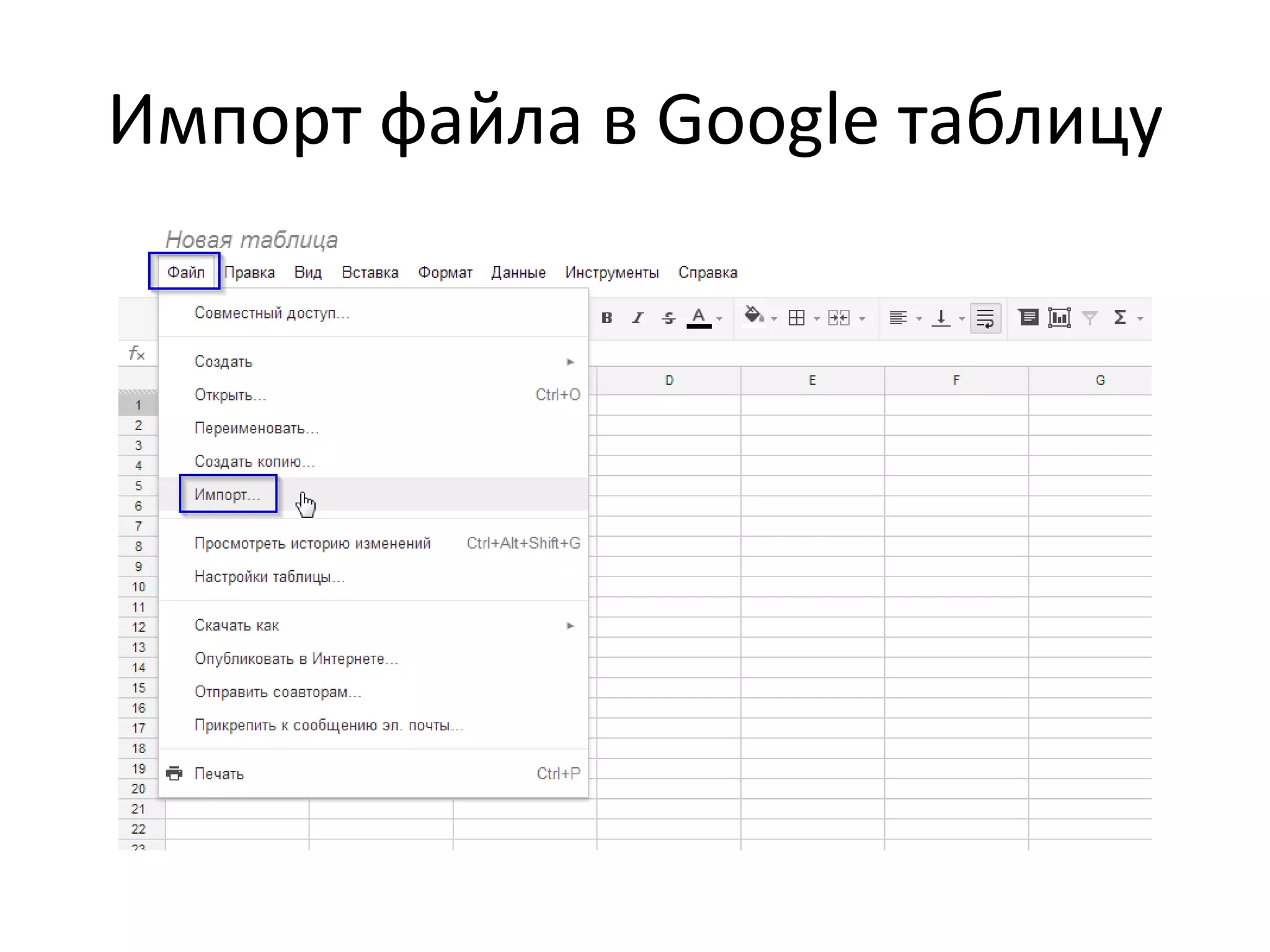 Импорт файла в Google таблицу
 