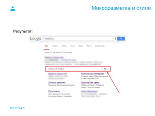 Микроразметка и стили
Результат:
 