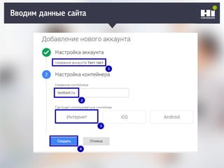 Вводим данные сайта
 