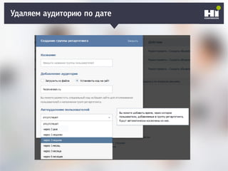 Удаляем аудиторию по дате
 