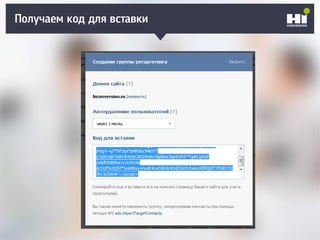 Получаем код для вставки
 