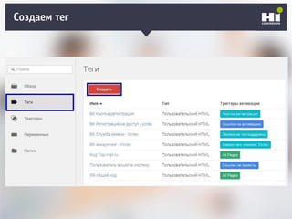 Создаем тег
 