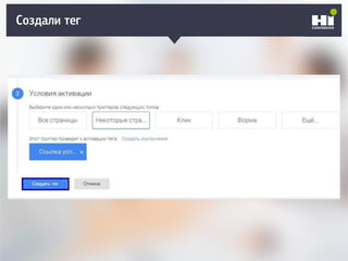 Создали тег
 