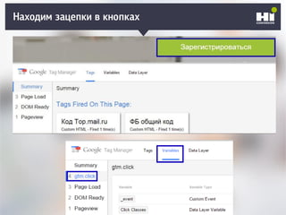Находим зацепки в кнопках
 