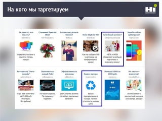 На кого мы таргетируем
 