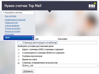 Нужен счетчик Top Mail
 