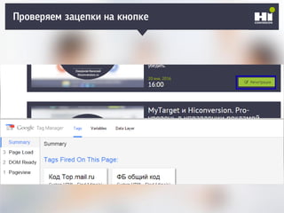 Проверяем зацепки на кнопке
 