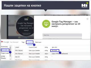 Нашли зацепки на кнопке
 