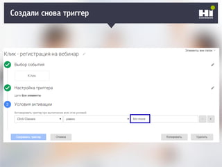 Создали снова триггер
 
