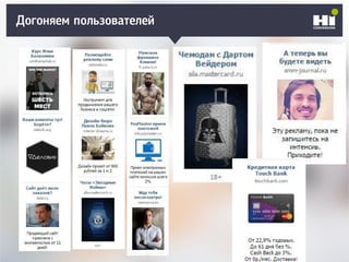 Догоняем пользователей
 