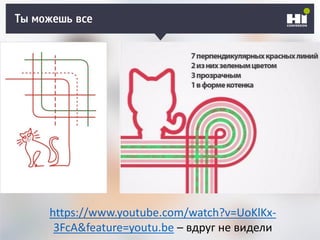 Ты можешь все
https://www.youtube.com/watch?v=UoKlKx-
3FcA&feature=youtu.be – вдруг не видели
 