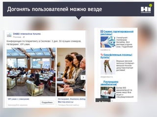 Догонять пользователей можно везде
 