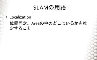 SLAMZ
? Localization
λͬAreaФΤɤˤ뤫
뤳
 