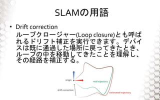 SLAMZ
? Drift correction
`ץ``(Loop closure)Ȥ
ɥեagФǤޤǥХ
ϼȤͨ^ˑäƤȤ
`פФƄӤƤȤ⤷
νU·a롣
 