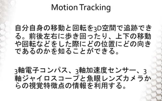 MotionTracking
ԷƄӤȻܞ3Dg׷EǤ
롣ǰҤ˚iؤäꡢ¤Ƅ
ܞʤɤ򤷤Hˤɤλäˤɤ
ǤΤ֪뤳ȤǤ롣
3Sӥѥ3Sٶȥ󥵩`3
S㥤`פ~ۥ󥺥餫
ҕҙ؏յä롣
 