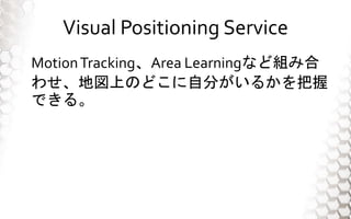 Visual Positioning Service
MotionTrackingArea LearningʤɽMߺ
碌؇ϤΤɤԷ֤뤫
Ǥ롣
 