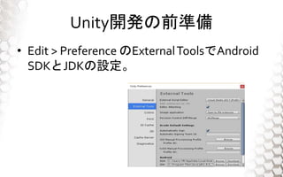 Unity_kǰʂ
? Edit > Preference ExternalToolsAndroid
SDKJDKO
 