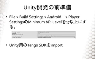 Unity_kǰʂ
? File > Build Settings > Android > Player
SettingsMinimumAPI Level17Ϥˤ
롣
? UnityäTango SDKimport
 