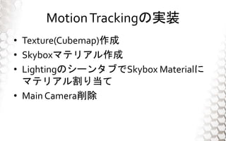 Ѵǳپǲ԰հ쾱ԲΌgװ
? Texture(Cubemap)
? Skyboxޥƥꥢ
? LightingΥ`󥿥֤Skybox Material
ޥƥꥢ굱
? Main Camera
 