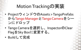 Ѵǳپǲ԰հ쾱ԲΌgװ
? ProjectɥAssets >TangoPrefabs
Tango ManagerTangoCamera򥷩`
˥ɥå
? Tango CameraxkInspectorClear
FlagSky Boxˉ롣
? Build
 