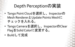 Depth PerceptionΌgװ
? Tango Point CloudxkInspector
Mesh RendererUpdate Points Mesh
å롣
? Tango CameraxkInspectorClear
FlagSolidColorˉ롣
? Build
 