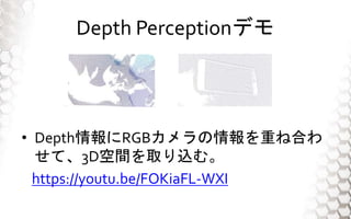 Depth Perceptionǥ
? DepthRGBؤͺϤ
ơ3Dgȡzࡣ
https://youtu.be/FOKiaFL-WXI
 