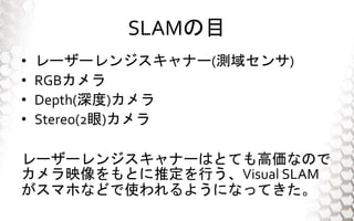 SLAMĿ
? ``󥸥ʩ`(y򥻥)
? RGB
? Depth()
? Stereo(2)
``󥸥ʩ`ϤȤƤ߁ʤΤ
ӳȤƶФVisual SLAM
ޥۤʤɤʹ褦ˤʤäƤ
 