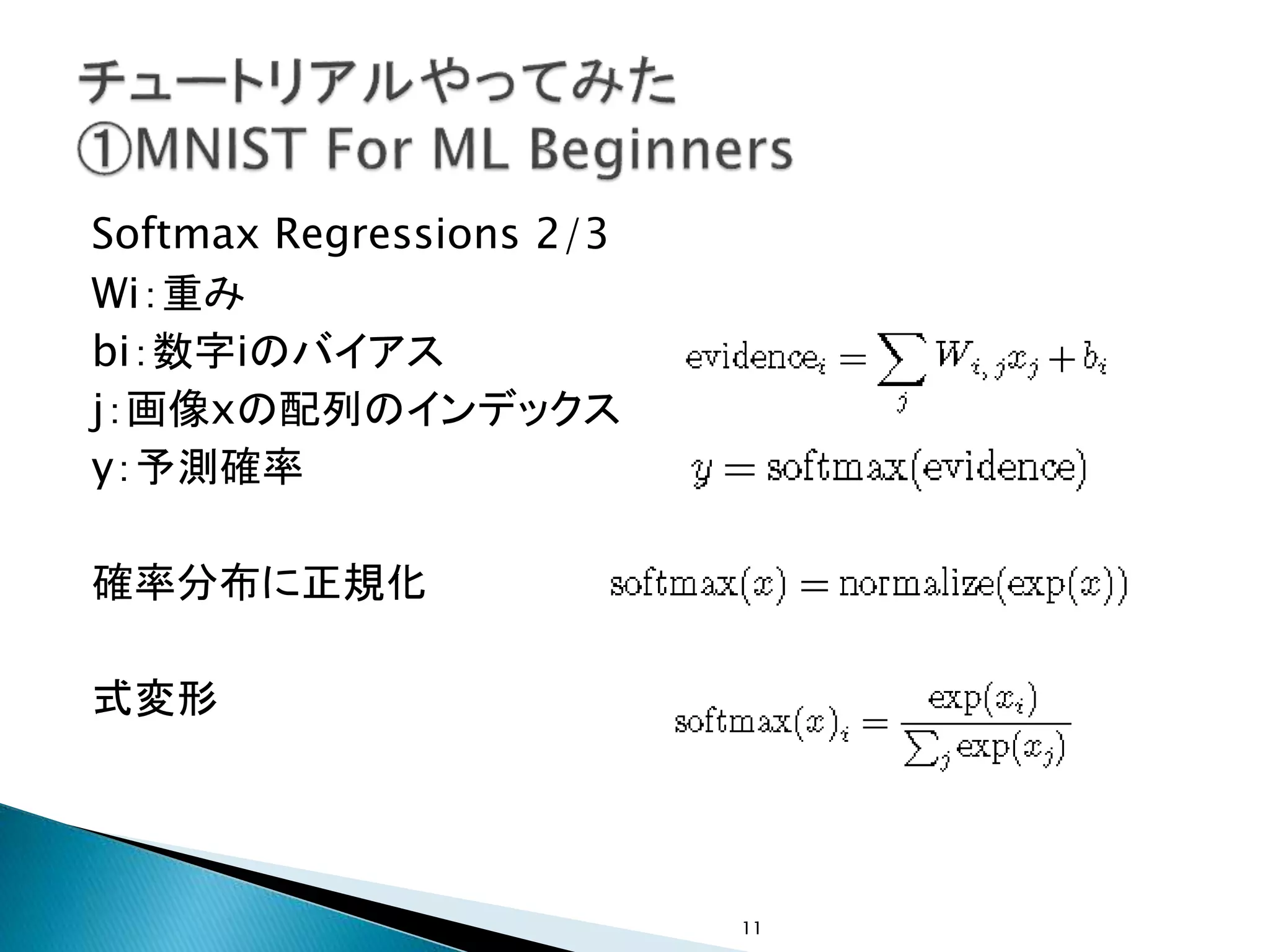 Softmax Regressions 2/3
Wi：重み
bi：数字iのバイアス
j：画像xの配列のインデックス
y：予測確率
確率分布に正規化
式変形
11
 