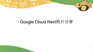 Google Cloud Next照片分享
 