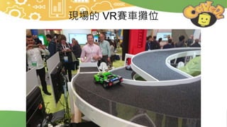 現場的 VR賽車攤位
 