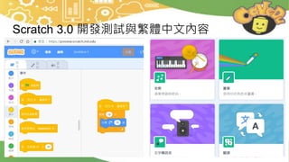 Scratch 3.0 開發測試與繁體中文內容
 