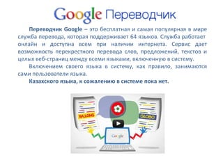 Google Translate (New Russian) | PPT