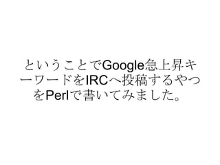xxxxxx> http://www.nikkansports.com/entertainment/news/f-et-tp0-20100731-660250.html xxxxxx>  愛内里菜引退 rarere< Google 急上昇ワードに入ってると思ったらそういうことだったのですね xxxxxx>  急上昇ワードが流れるツールって何かあるかしら rarere< iGoogle のガジェットで見てるだけでナガス方法はしらんですなぁ xxxxxx> twitter  の人がいた rarere<  あ、ほんとだ rarere<  でも 1 位しかわかんないのかぁ ←勘違い xxxxxx>  そうか， iGoogle  て忘れてたなぁ rarere< Plagger でメールにながすとか xxxxxx>  られれちゃんにつぶやいてもらうに 1 票 